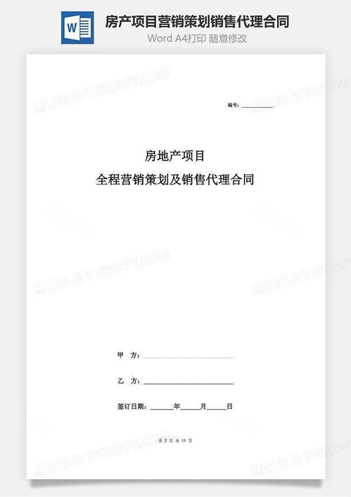 房產(chǎn)項目全程營銷策劃及銷售代理合同協(xié)議書