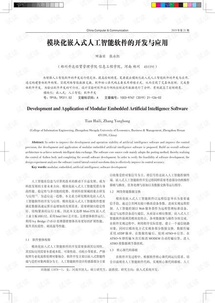 模塊化嵌入式人工智能軟件的開發與應用